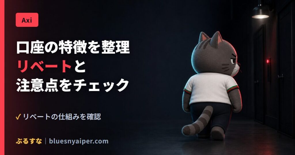 口座の特徴を整理 リベートと 注意点をチェック