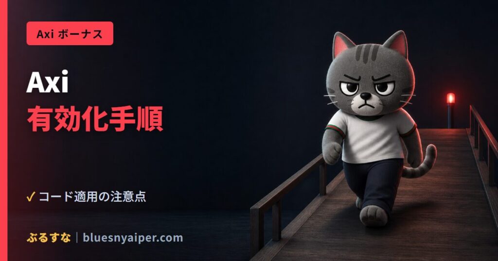 Axi 有効化手順