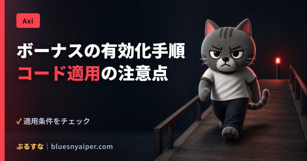 ボーナスの有効化手順 コード適用の注意点
