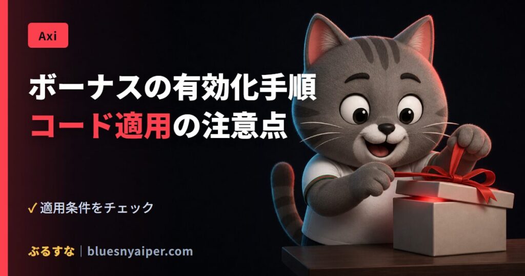 ボーナスの有効化手順 コード適用の注意点