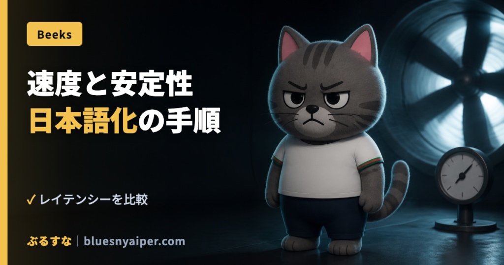 速度と安定性 日本語化の手順