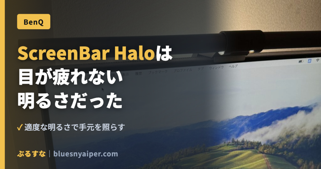 ScreenBar Haloは 目が疲れない 明るさだった