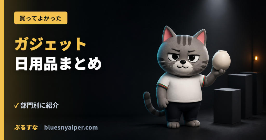 ガジェット 日用品まとめ