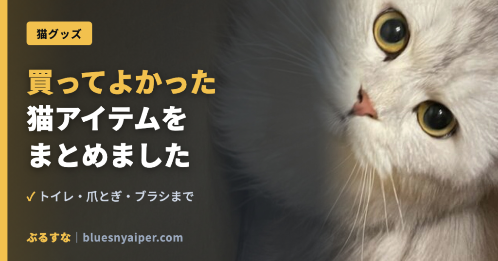 買ってよかった 猫アイテムを まとめました
