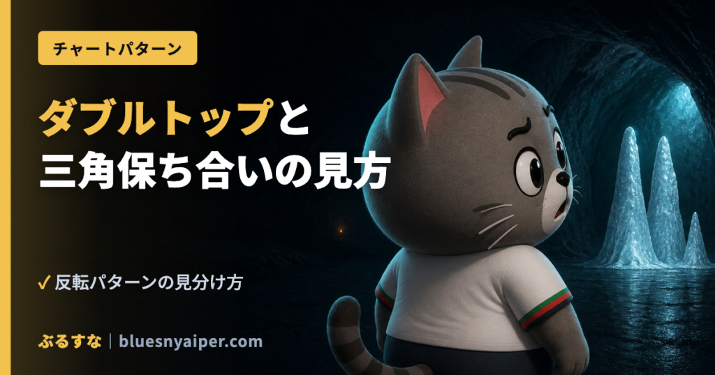 ダブルトップと 三角保ち合いの見方