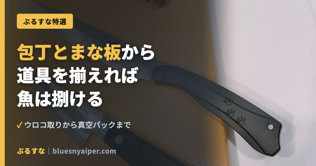 包丁とまな板から 道具を揃えれば 魚は捌ける