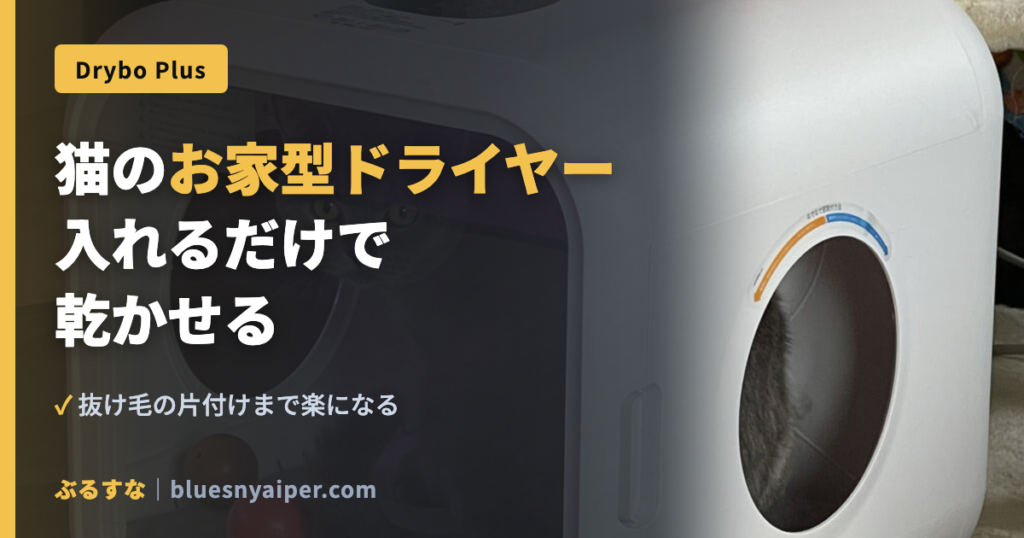 猫のお家型ドライヤー 入れるだけで 乾かせる