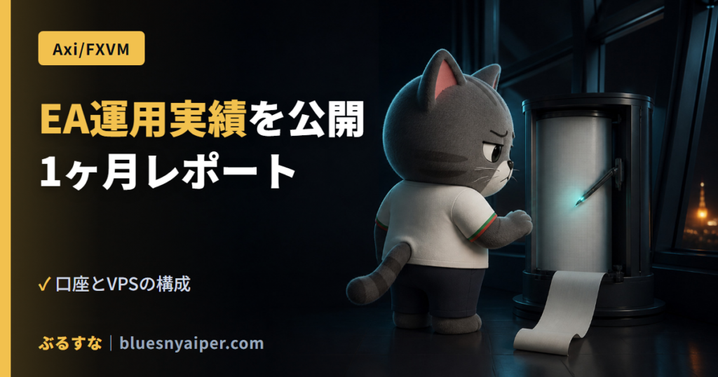 EA運用実績を公開 1ヶ月レポート