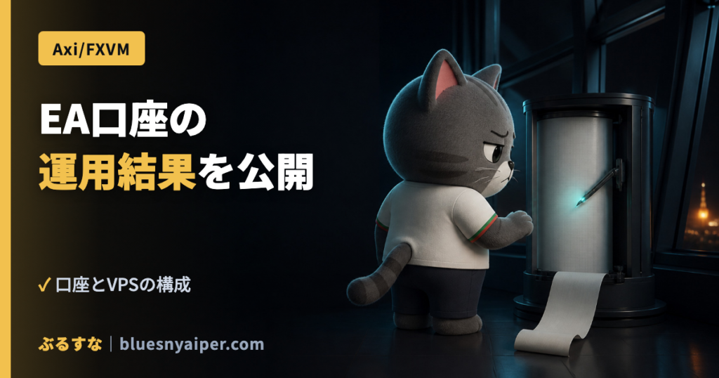 EA口座の 運用結果を公開