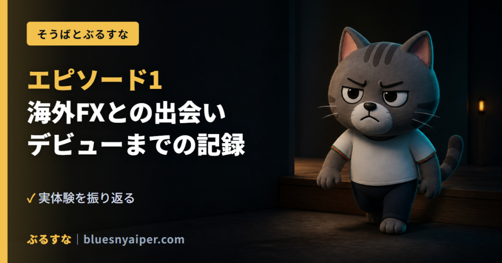 エピソード1 海外FXとの出会い デビューまでの記録