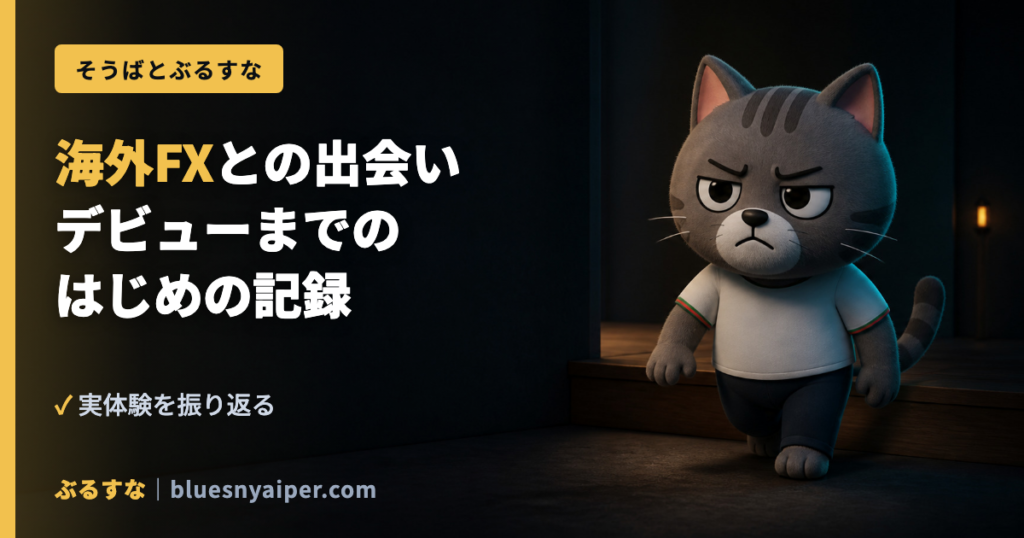 海外FXとの出会い デビューまでの はじめの記録
