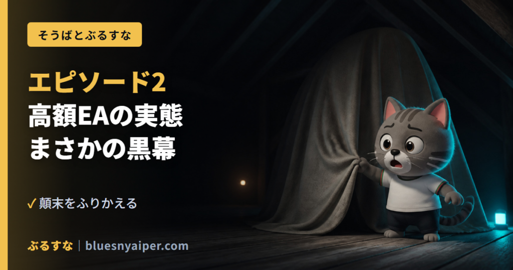 エピソード2 高額EAの実態 まさかの黒幕