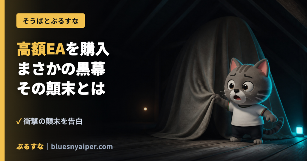 高額EAを購入 まさかの黒幕 その顛末とは