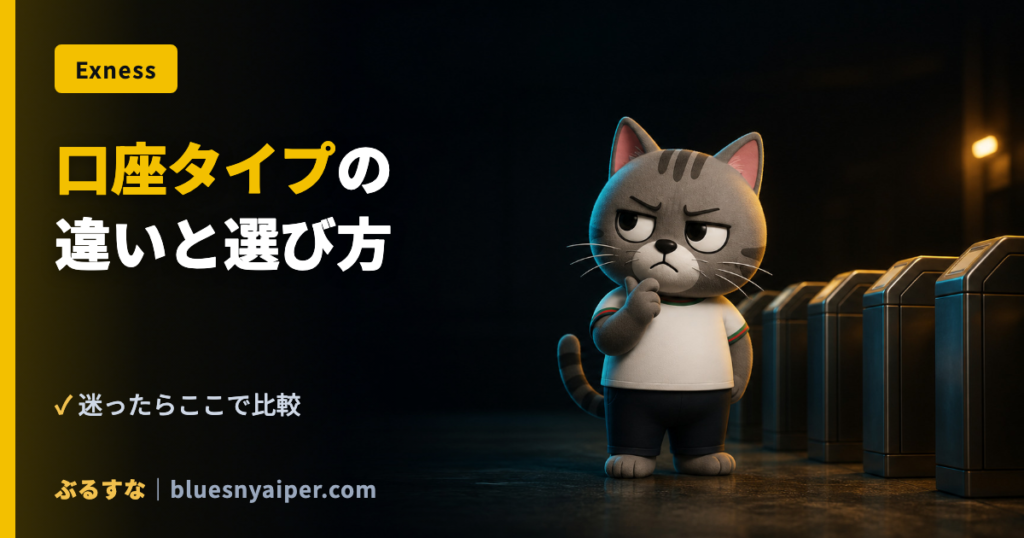 口座タイプの 違いと選び方