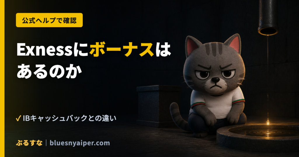 Exnessにボーナスは あるのか