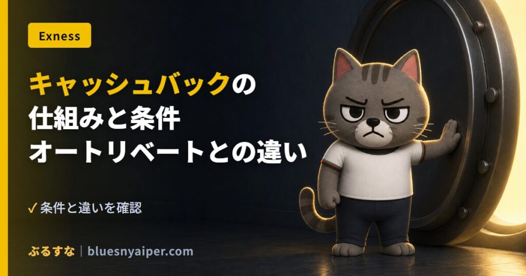 キャッシュバックの 仕組みと条件 オートリベートとの違い