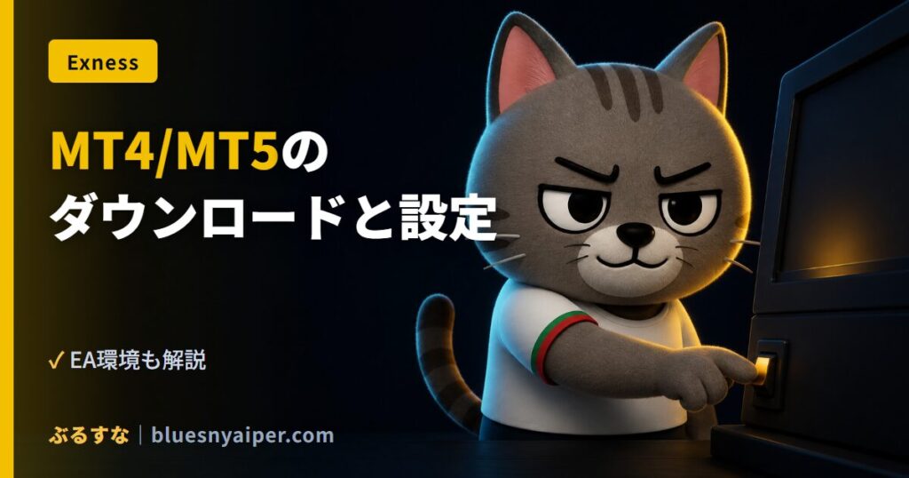 MT4/MT5の ダウンロードと設定