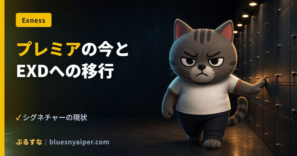 プレミアの今と EXDへの移行