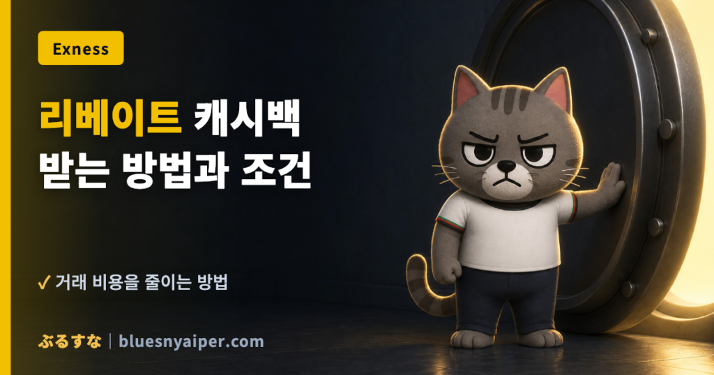 리베이트 캐시백 받는 방법과 조건