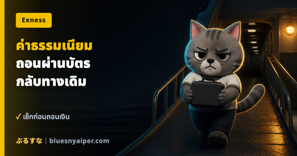 ค่าธรรมเนียม ถอนผ่านบัตร กลับทางเดิม