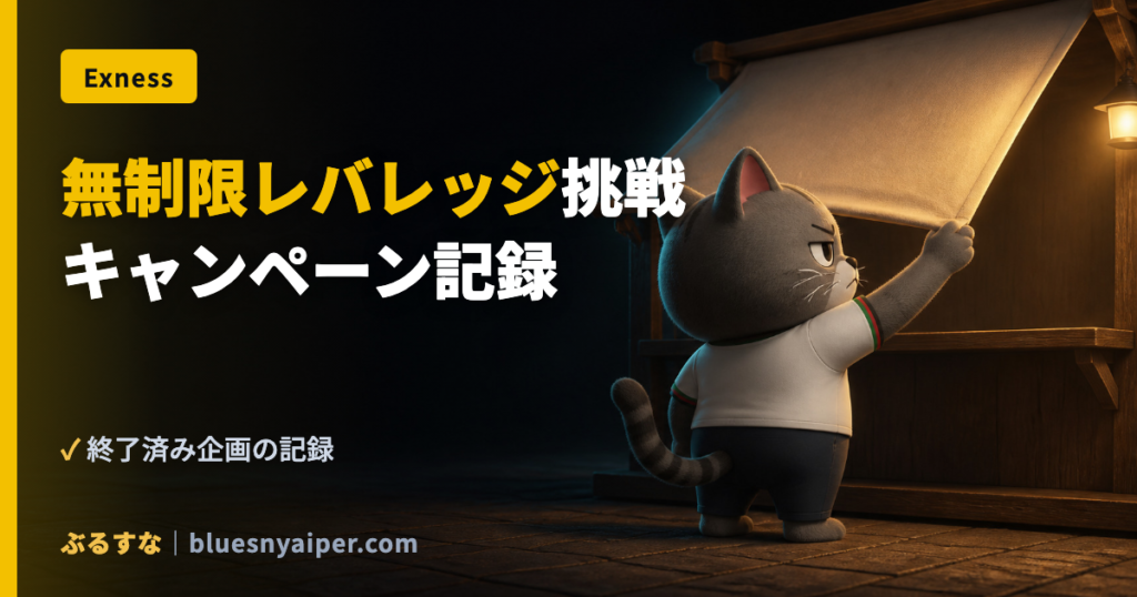 無制限レバレッジ挑戦 キャンペーン記録