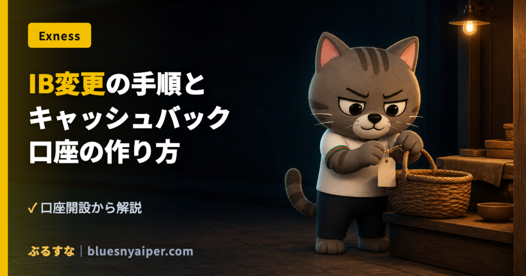 IB変更の手順と キャッシュバック 口座の作り方