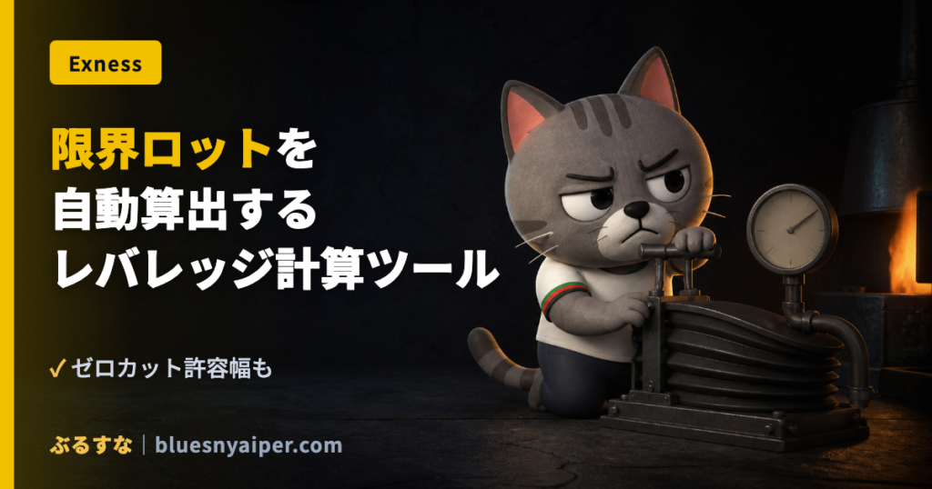 限界ロットを 自動算出する レバレッジ計算ツール