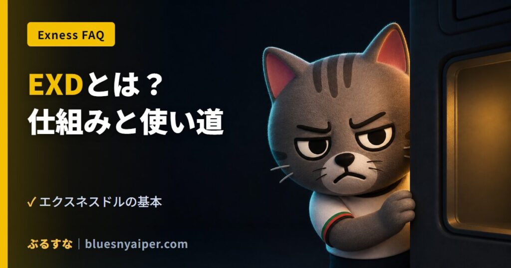 EXDとは？ 仕組みと使い道
