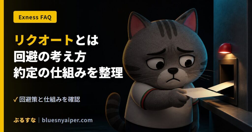 リクオートとは 回避の考え方 約定の仕組みを整理