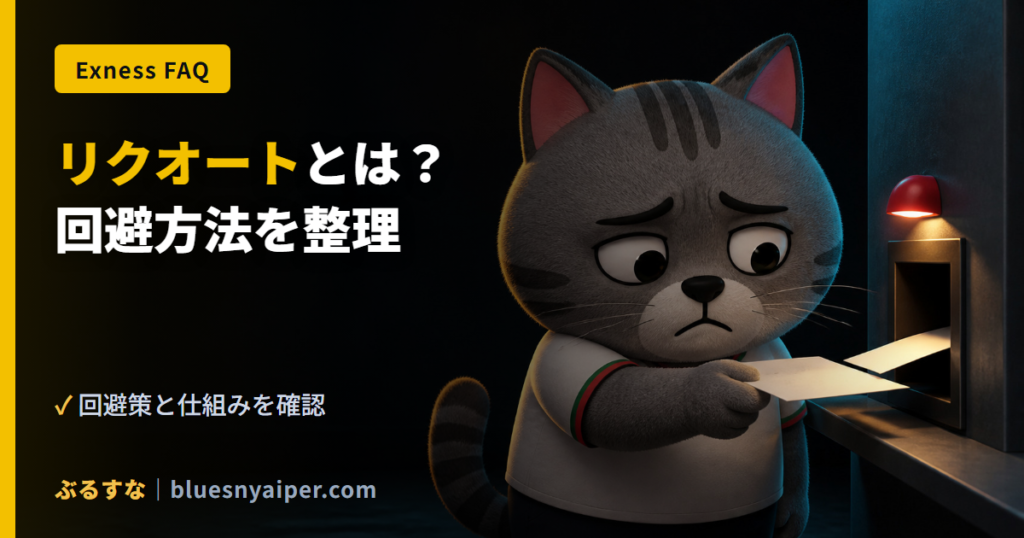 リクオートとは？ 回避方法を整理