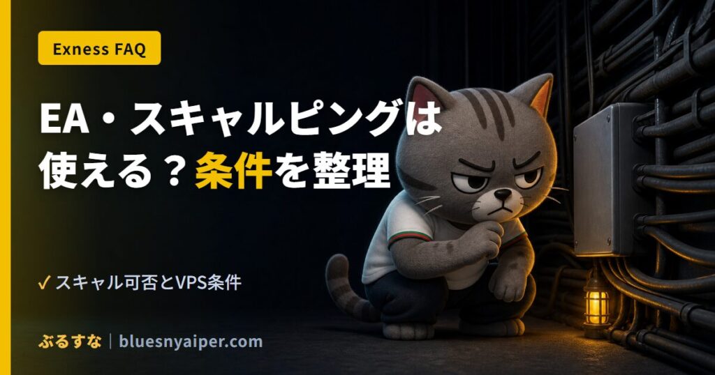 EA・スキャルピングは 使える？条件を整理