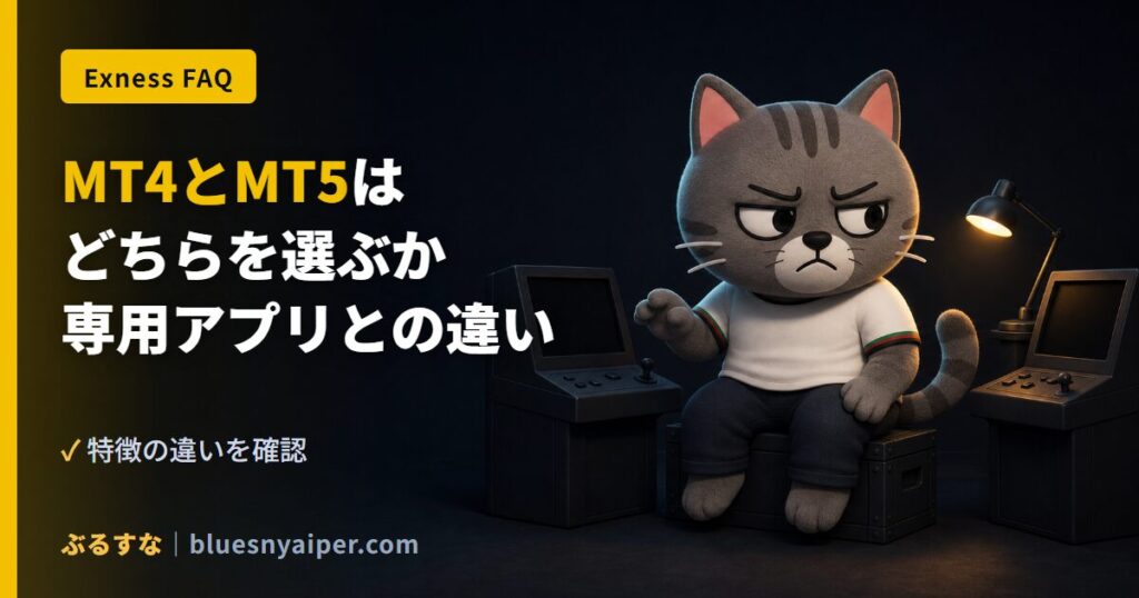 MT4とMT5は どちらを選ぶか 専用アプリとの違い