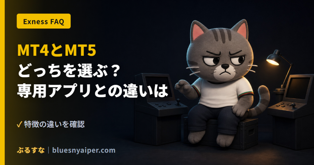 MT4とMT5 どっちを選ぶ？ 専用アプリとの違いは