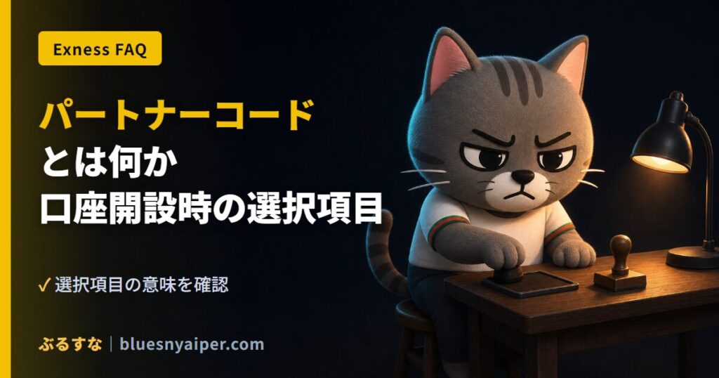 パートナーコード とは何か 口座開設時の選択項目