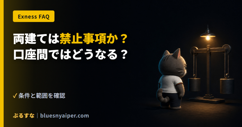 両建ては禁止事項か？ 口座間ではどうなる？
