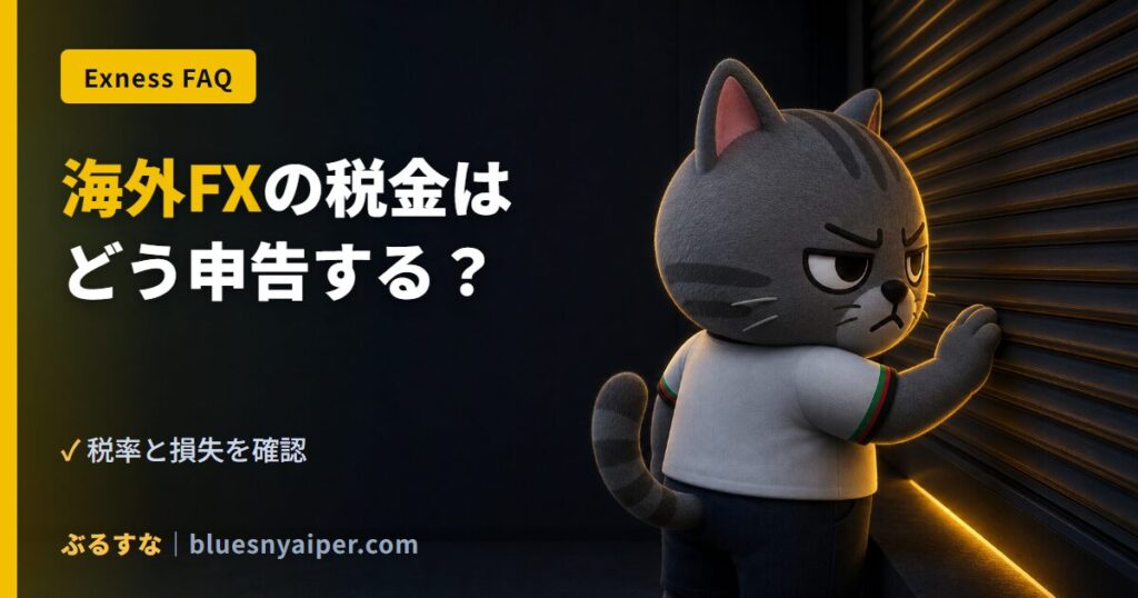 海外FXの税金は どう申告する？