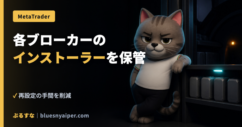 各ブローカーの インストーラーを保管