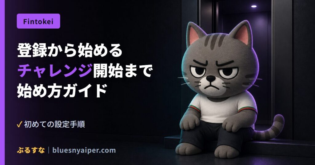 登録から始める チャレンジ開始まで 始め方ガイド