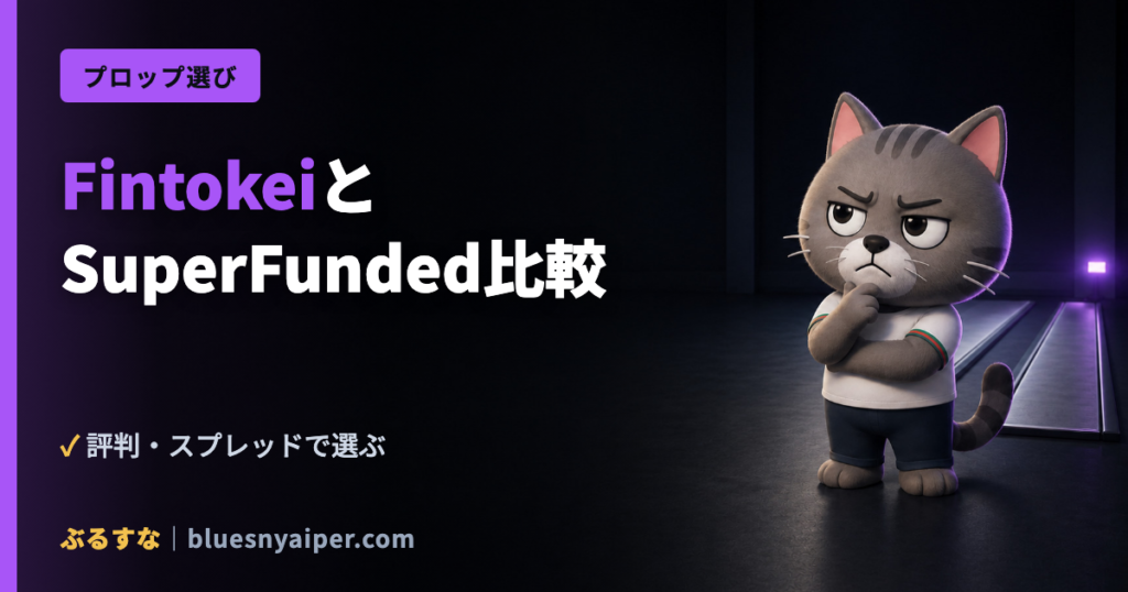 Fintokeiと SuperFunded比較