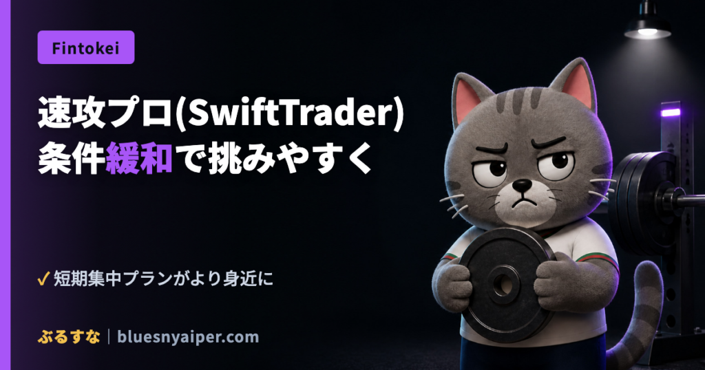 Fintokei速攻プロプラン（SwiftTrader）の条件が緩和されたことを表すイメージ