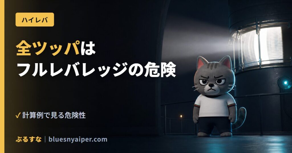 全ツッパは フルレバレッジの危険