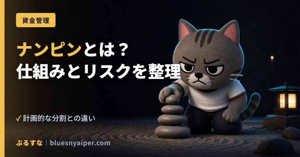 ナンピンとは？ 仕組みとリスクを整理