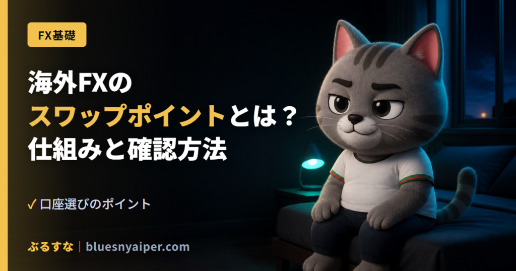 海外FXの スワップポイントとは？ 仕組みと確認方法