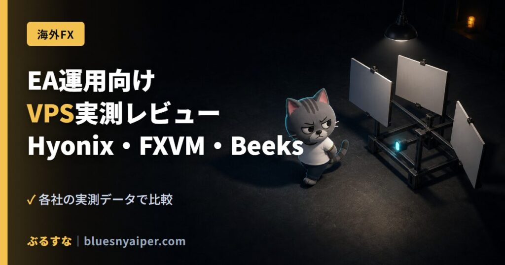 EA運用向け VPS実測レビュー Hyonix・FXVM・Beeks