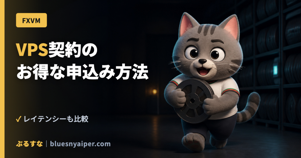 VPS契約の お得な申込み方法
