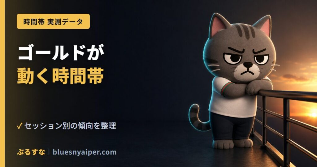 ゴールドが 動く時間帯