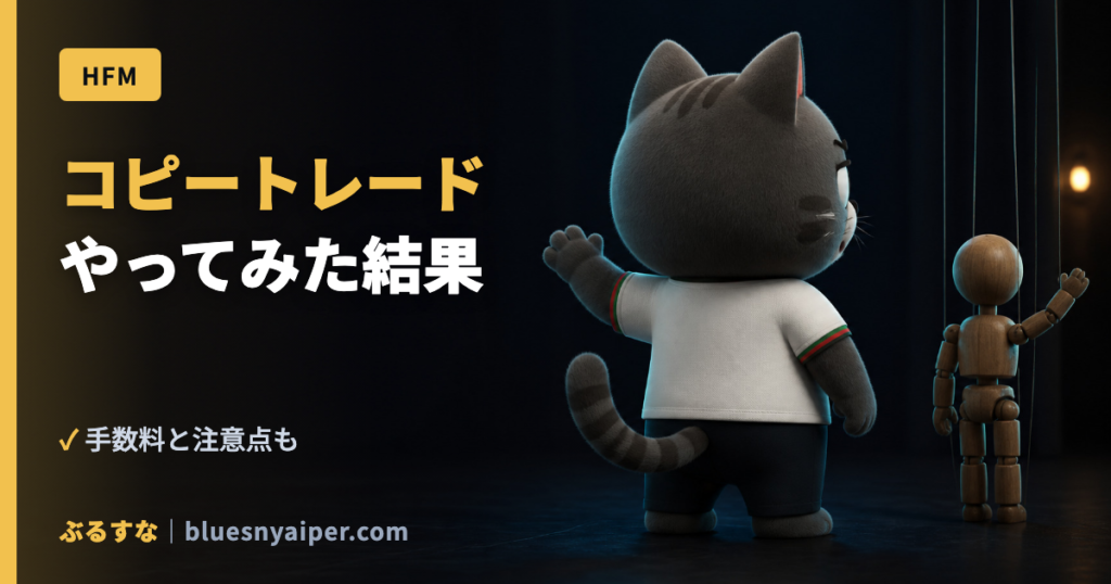 コピートレード やってみた結果