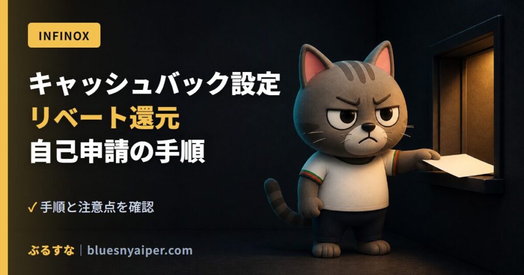 キャッシュバック設定 リベート還元 自己申請の手順