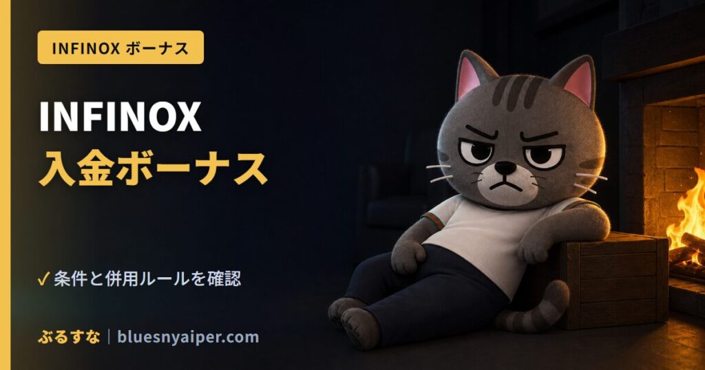 INFINOX 入金ボーナス