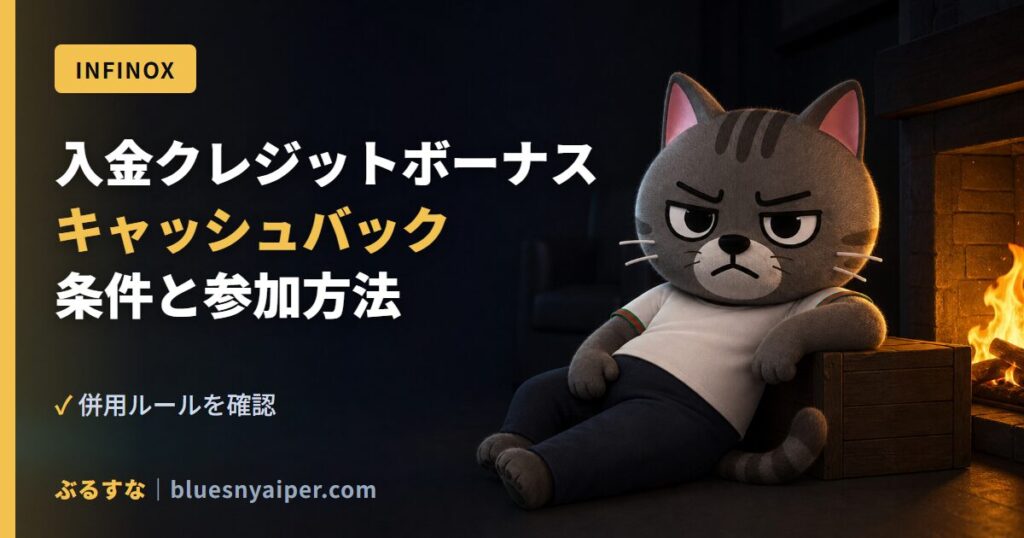 入金クレジットボーナス キャッシュバック 条件と参加方法